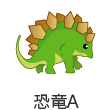 恐竜A