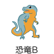恐竜B