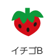 イチゴB