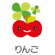 りんご