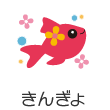 きんぎょ