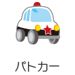 パトカー