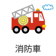 消防車