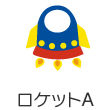 ロケットA