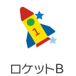 ロケットB