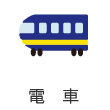 電車