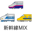 新幹線MIX
