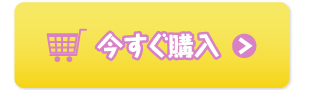 今すぐ購入