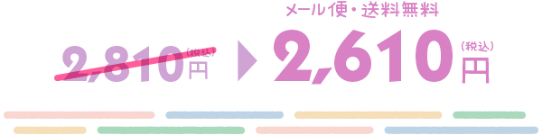 2,610円（税込）