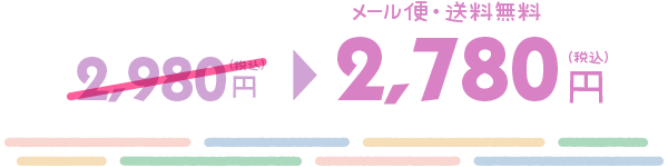 2,780円（税込）