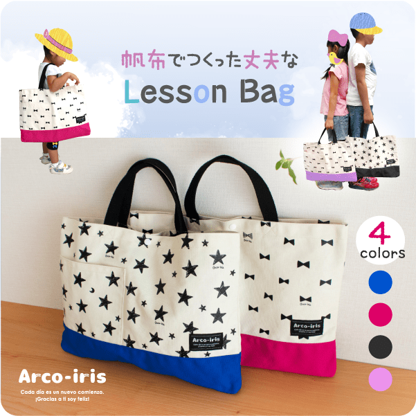 Arco-iris(あるこいりす)のレッスンバッグ｜シールDEネーム