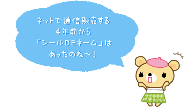 ネットで通信販売する4年前から「シールDEネーム」はあったのね〜!
