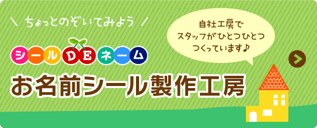 ちょっとのぞいてみよう！お名前シール工房「自社工房でスタッフがひとつひとつつくっています♪」