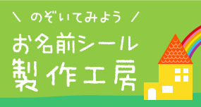 のぞいてみよう！お名前シール工房