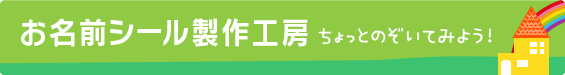 のぞいてみよう！お名前シール工房