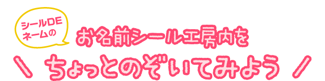 シールDEネームのお名前シール工房内をちょっとのぞいてみよう