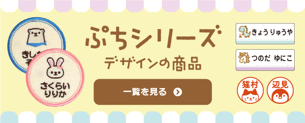 ぷちシリーズデザインの商品｜一覧を見る