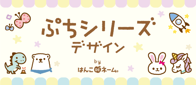 ぷちシリーズ デザイン