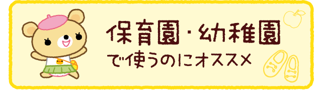 幼稚園・保育園で使うのにオススメ