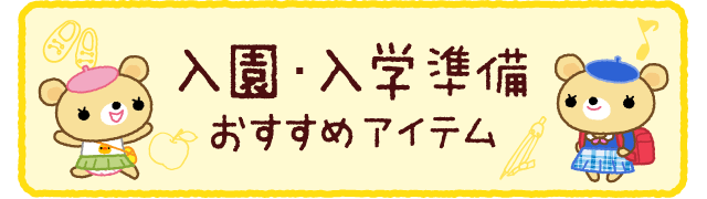 入園･入学の準備おすすめアイテム