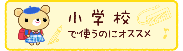 小学校で使うのにオススメ