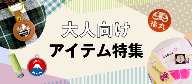 大人向けアイテム特集