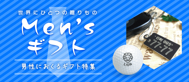 世界にひとつの贈りもの Men's ギフト