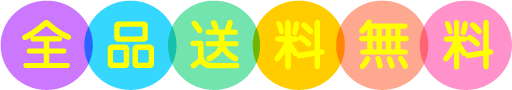 全品送料無料