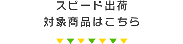 スピード出荷対象商品はこちら