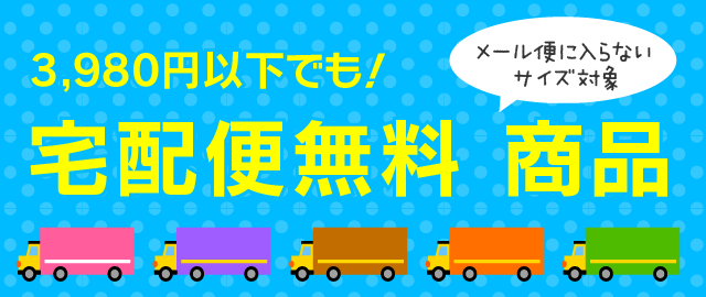 3,980円未満でも、宅配便無料商品