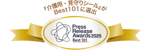 『介護用・見守りシール』がBest101に選出