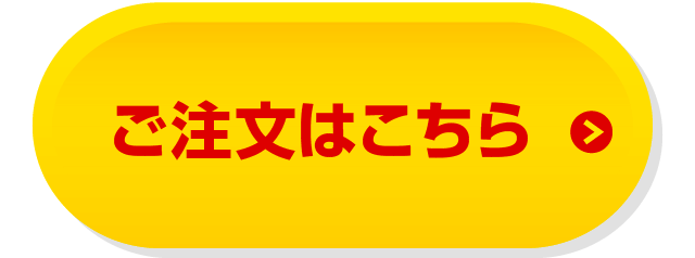 ご注文はこちら