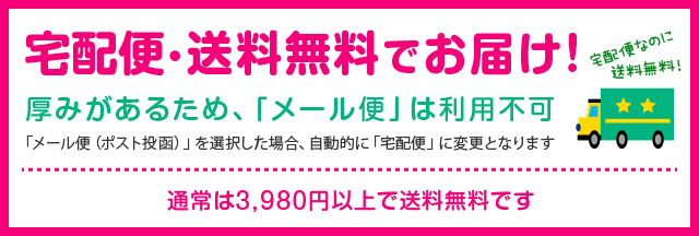 送料無料　宅配便でお届け！