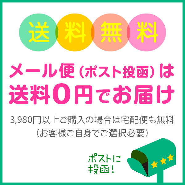 メール便（ポスト投函）は送料0円でお届け