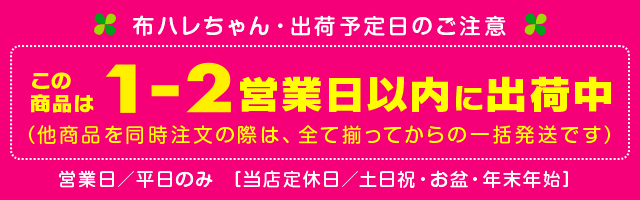 布ハレちゃん納期