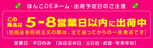 はんこDEネーム きょうだい追加16本セット 納期バナー