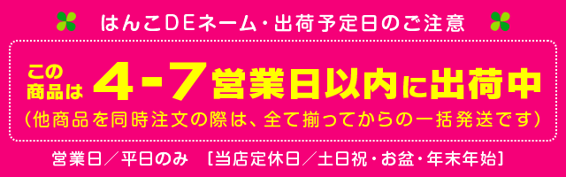 はんこDEネーム 納期バナー