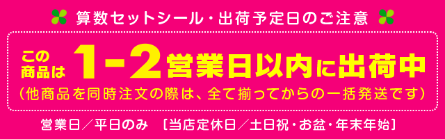 算数セットシール納期