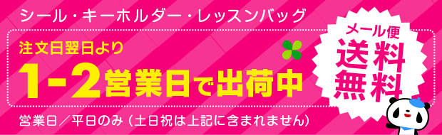 1-2営業日で発送中