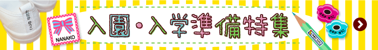 入園入学特集