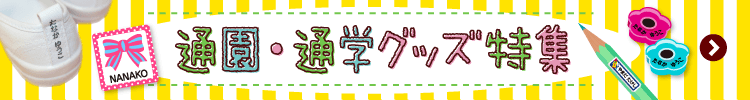 通園通学特集
