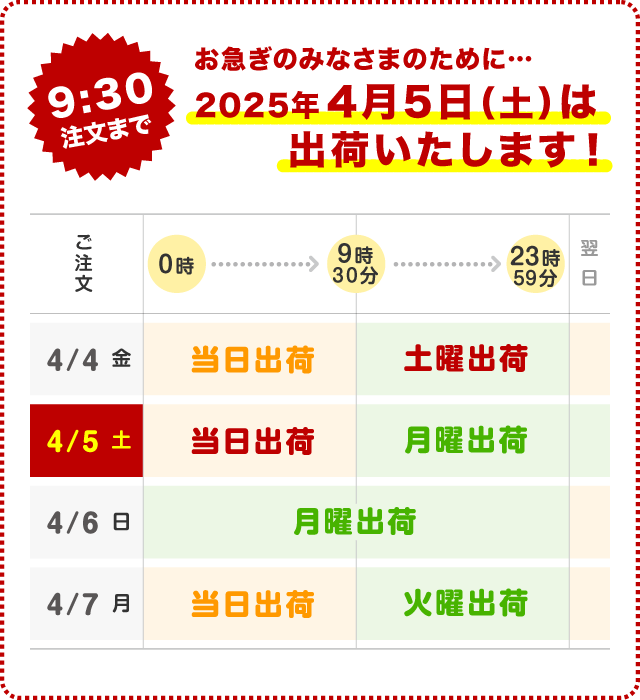 4月5日(土)は出荷いたします!