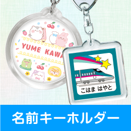 お名前キーホルダー