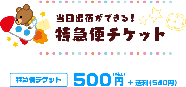 お名前シールを当日出荷ができる！特急便チケット