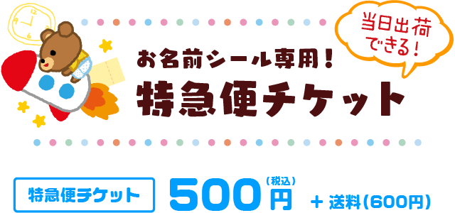 お名前シールを当日出荷ができる！特急便チケット