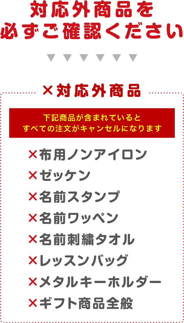 ×対応外商品