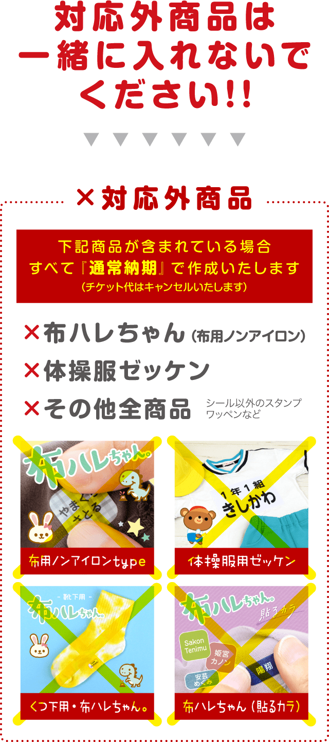 ×対応外商品