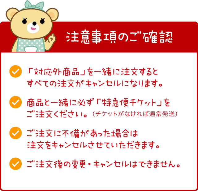 「注意事項のご確認」