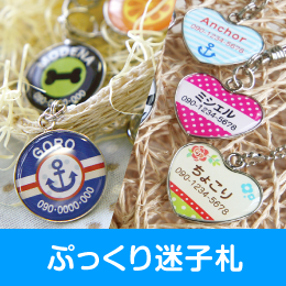 ぷっくり迷子札