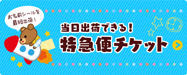 お名前シールを当日出荷できる！特急便チケット